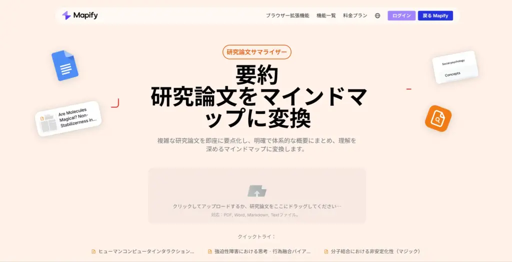 Mapify - 研究論文要約ツール