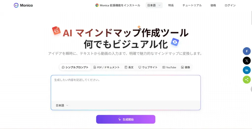 Monica AIマインドマップメーカー