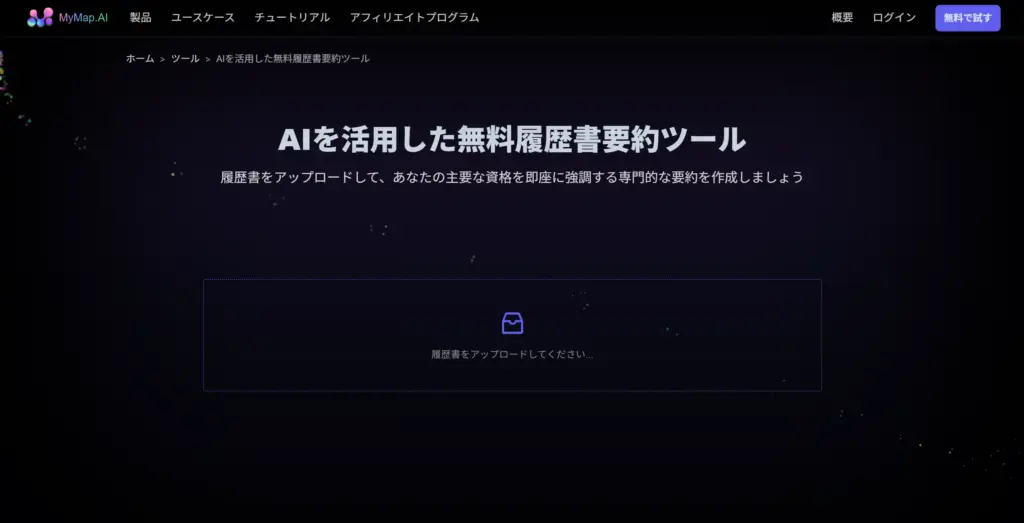 MyMap AI 履歴書要約ツール