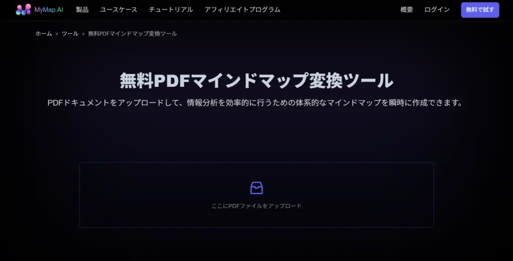 MyMap.AI PDFマインドマップ変換