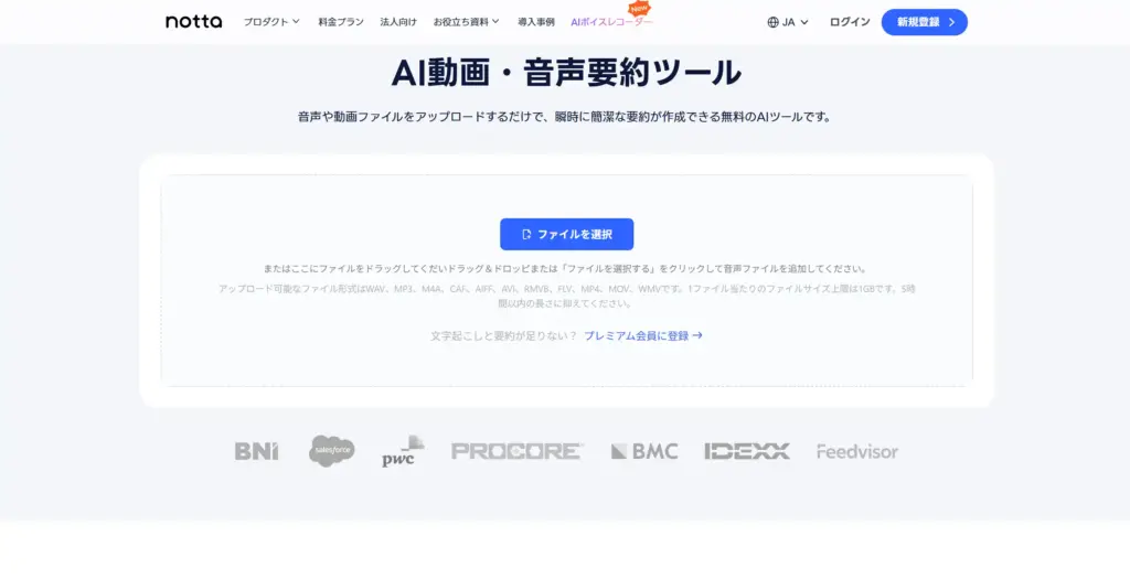 Notta AI動画・音声要約ツール