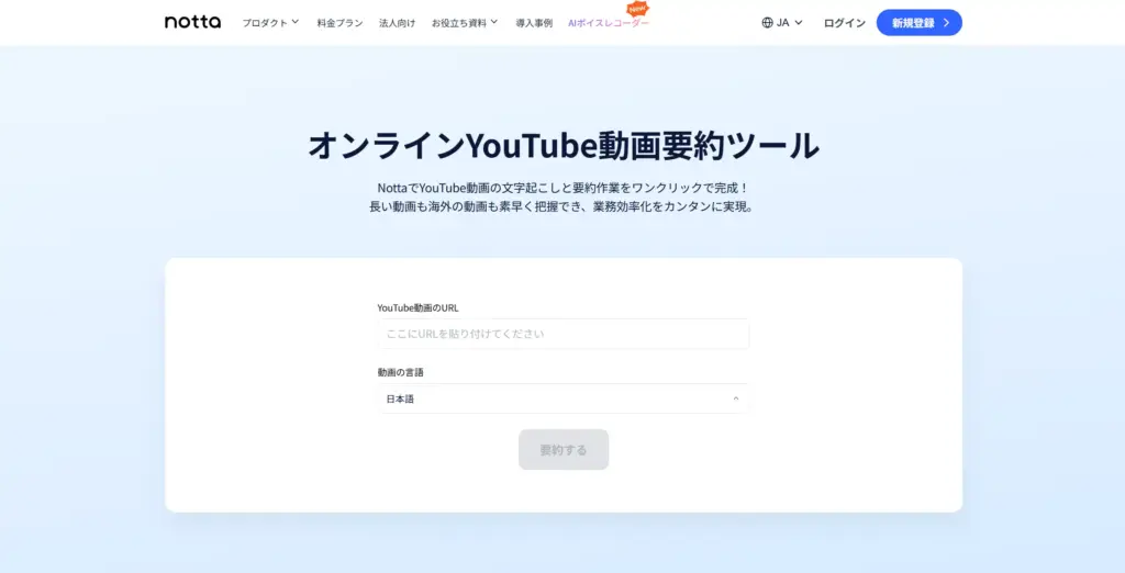 Notta YouTube動画要約ツール