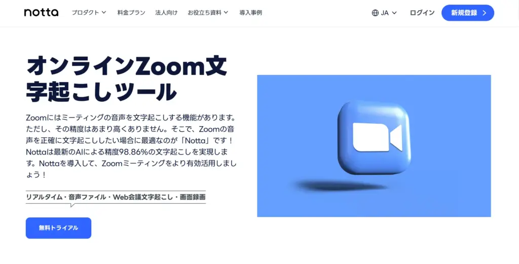 Notta Zoom文字起こし