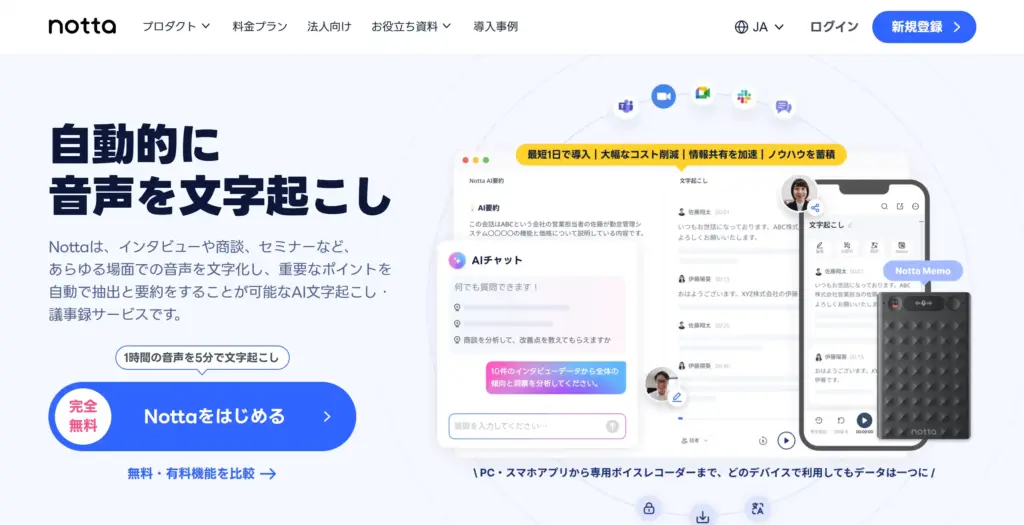 Notta- 日本語特化型AI文字起こし