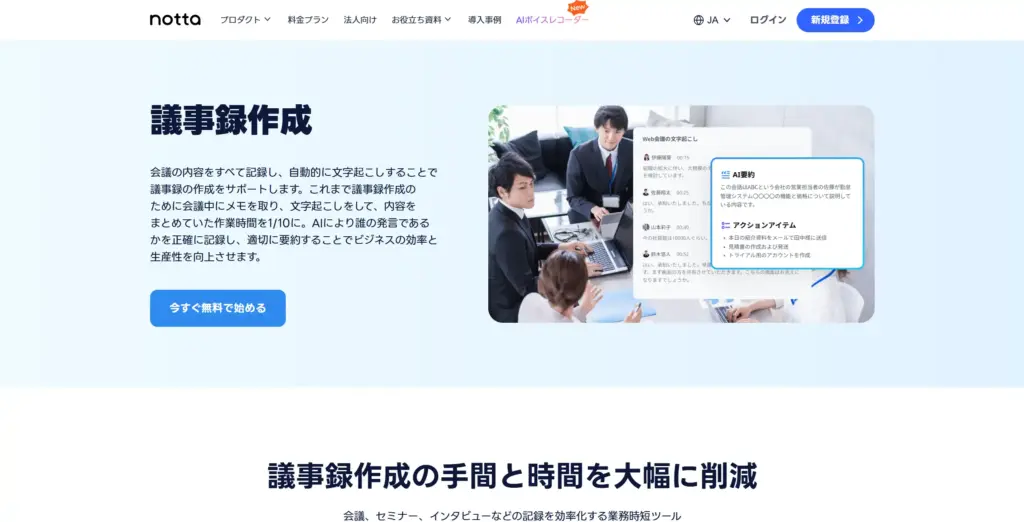 Notta 議事録作成