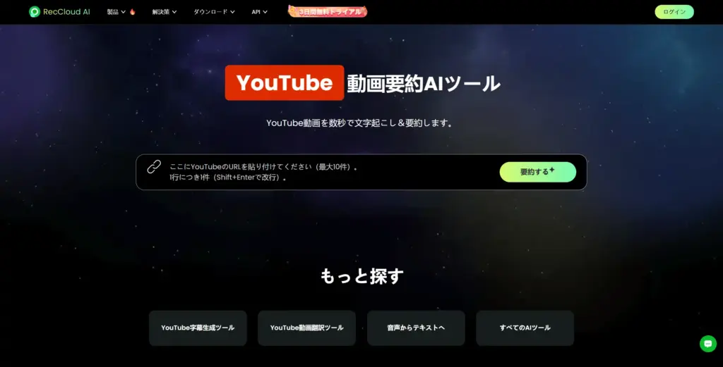 RecCloud AI YouTube要約ツール