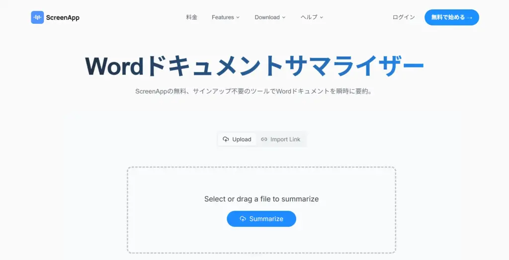 ScreenApp Word文書要約ツール