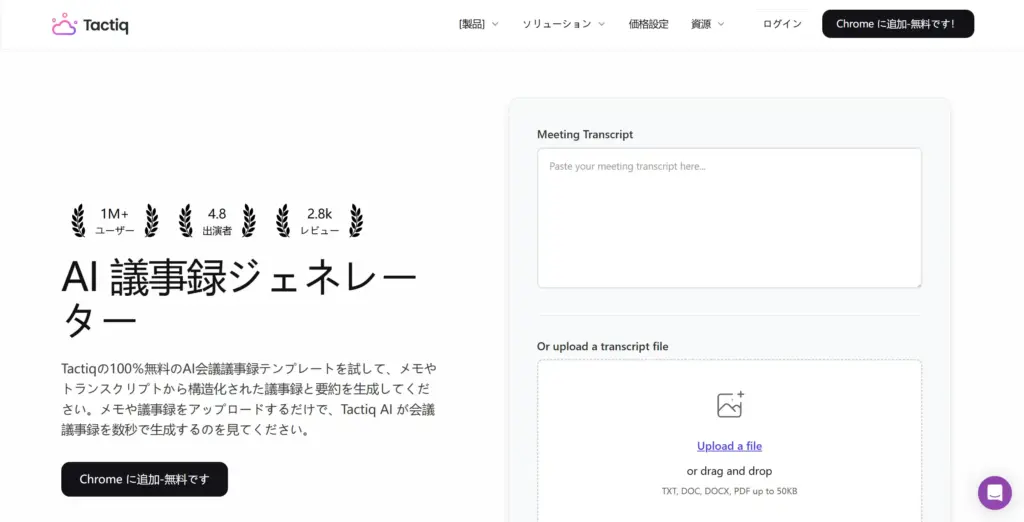 Tactiq- Chrome拡張機能型AI議事録ジェネレーター