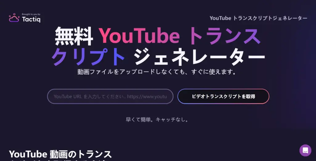 Tactiq YouTube文字起こしジェネレーター