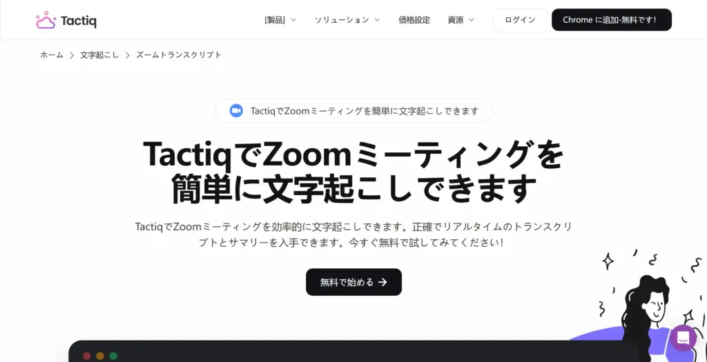 Tactiq リアルタイムZoom文字起こし