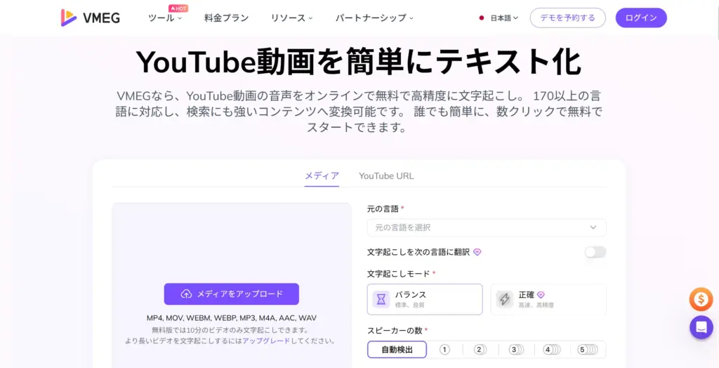 VMEG YouTube動画をテキスト化