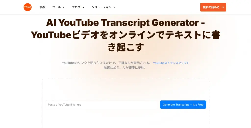VOMO AI YouTube動画をテキスト化