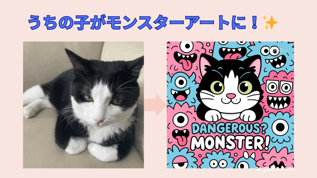 落書きモンスター風AI変換ツール