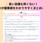AI議事録要約ツールおすすめ