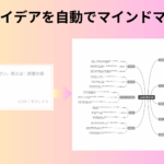 マインドマップAIツールおすすめ