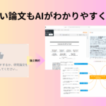 論文要約AIツールおすすめ