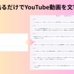 YouTube文字起こしサイトおすすめ