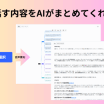音声要約AIサイト・ツールおすすめ