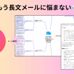 メール要約AIツール