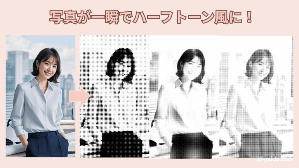ハーフトーン化ツールおすすめ