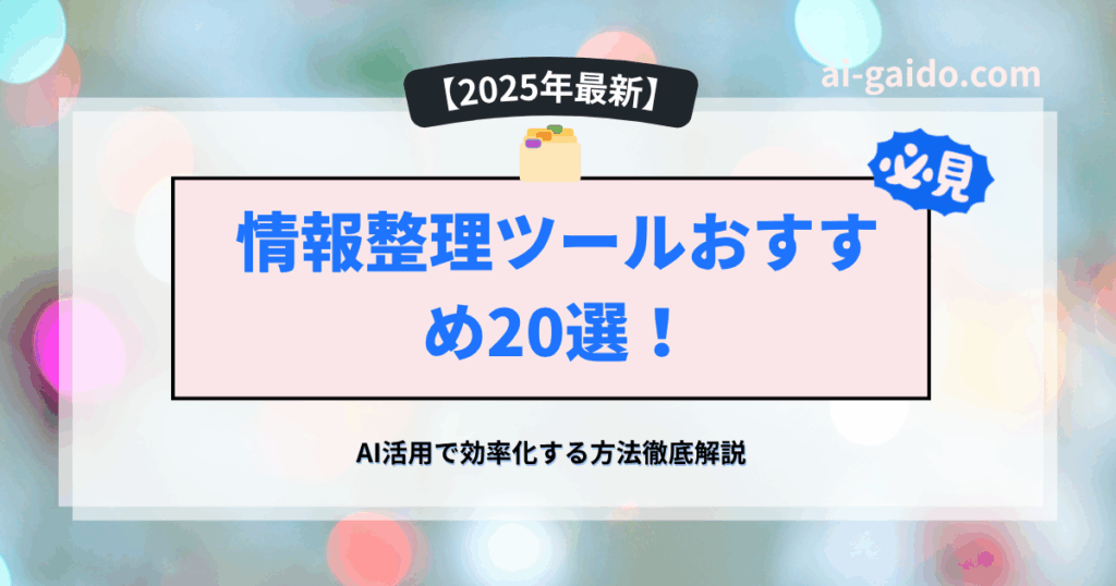 情報整理ツールおすすめ