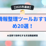 情報整理ツールおすすめ