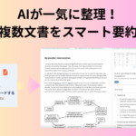 複数文書要約AIツールおすすめ