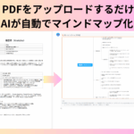 PDFからマインドマップを自動生成するAIツールおすすめ