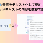 ポッドキャスト要約AIツール