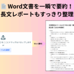 Word要約AIツール
