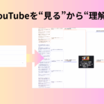 🧠 【2025年最新】YouTubeマインドマップAI変換ツールおすすめ11選！無料で動画を効率的に要約・可視化する方法徹底解説