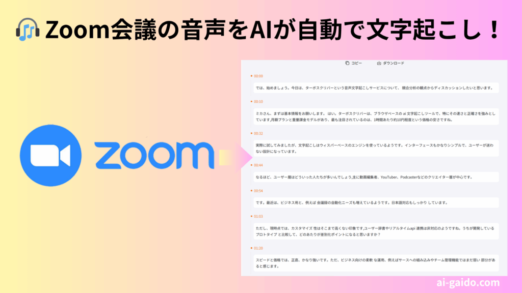 Zoom文字起こしAIツールおすすめ