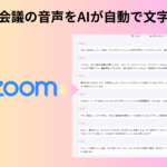 Zoom文字起こしAIツールおすすめ