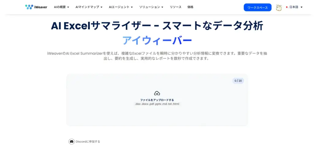 iWeaver AI Excel サマライザー - スマートデータ分析