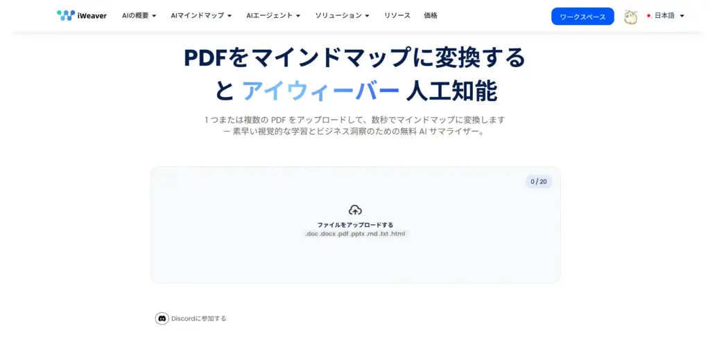 iWeaver AI PDFをマインドマップに変換