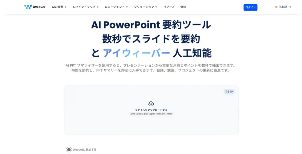 iWeaver AI PowerPoint要約ツール
