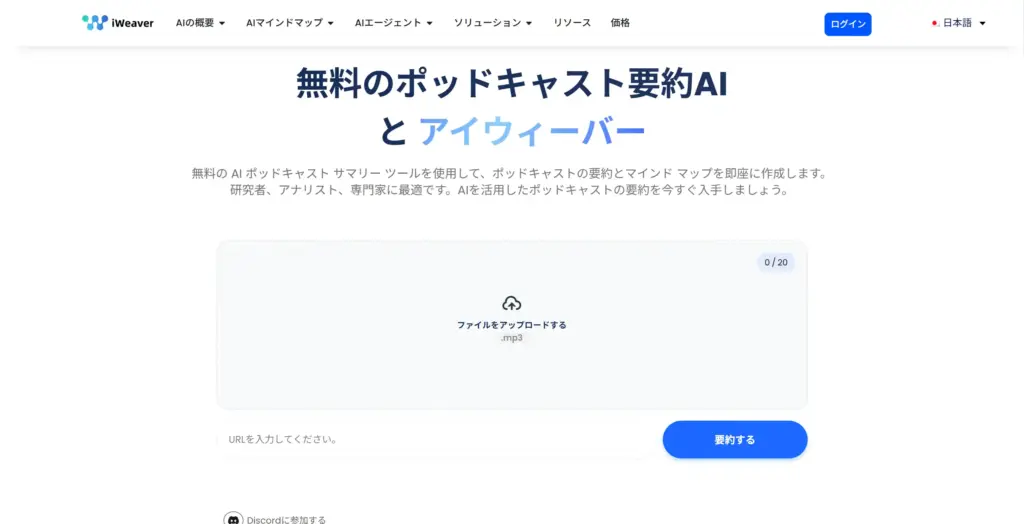 iWeaver AI ポッドキャスト要約ツール