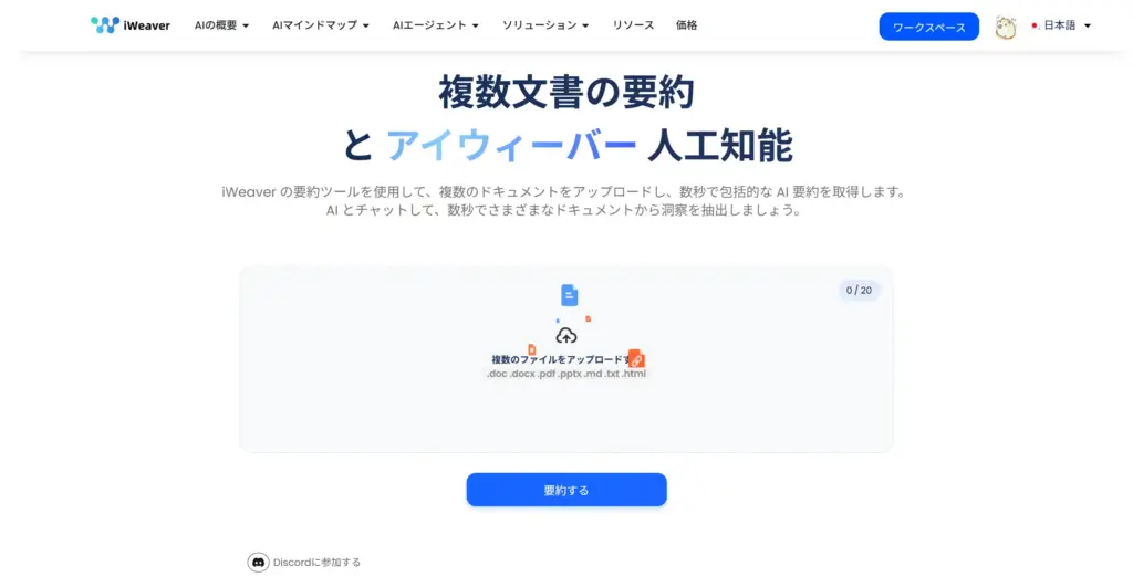 iWeaver AI - マルチドキュメント要約