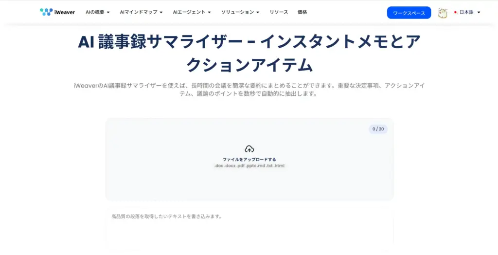 iWeaver AI 議事録サマライザー