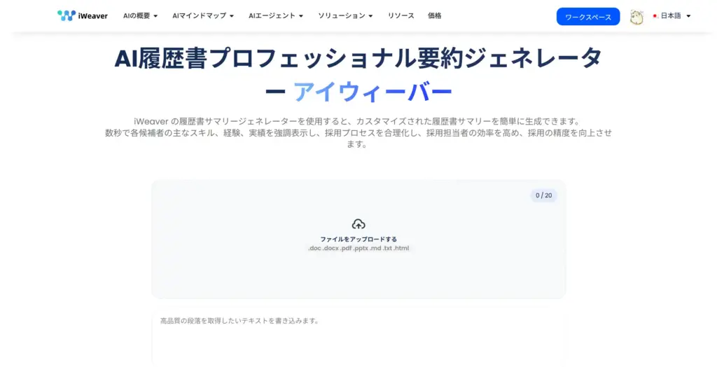 iWeaver AI履歴書プロフェッショナル要約ジェネレーター