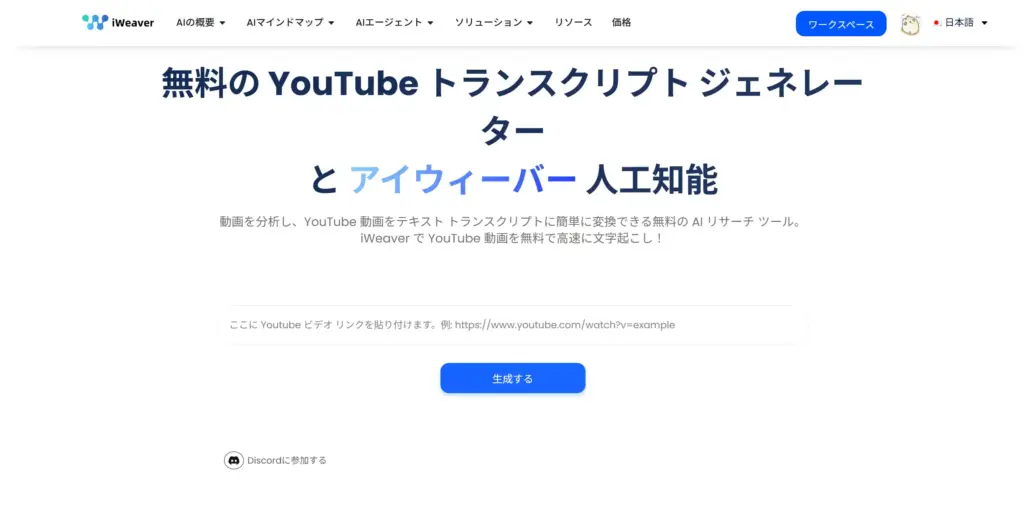 iWeaver YouTube文字起こしジェネレーター