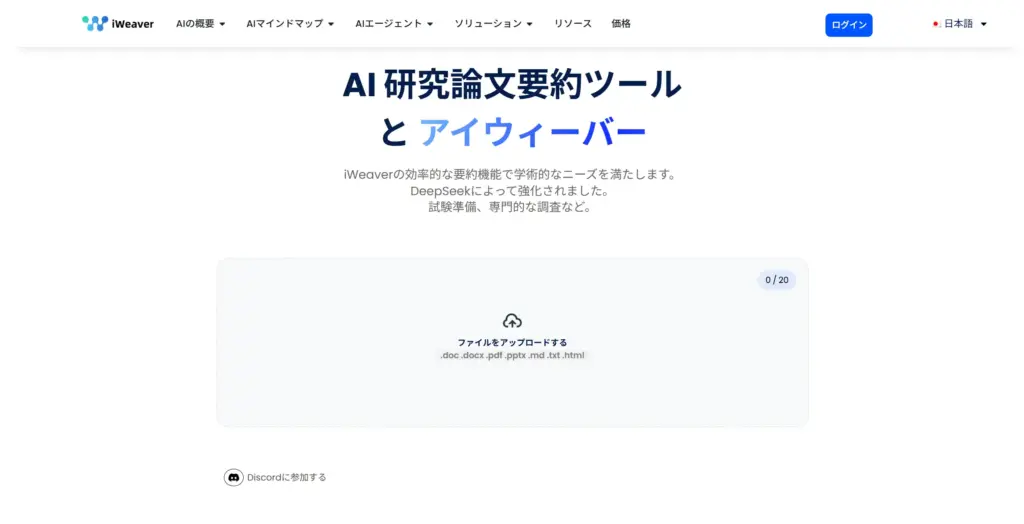 iWeaver - 研究論文要約エージェント
