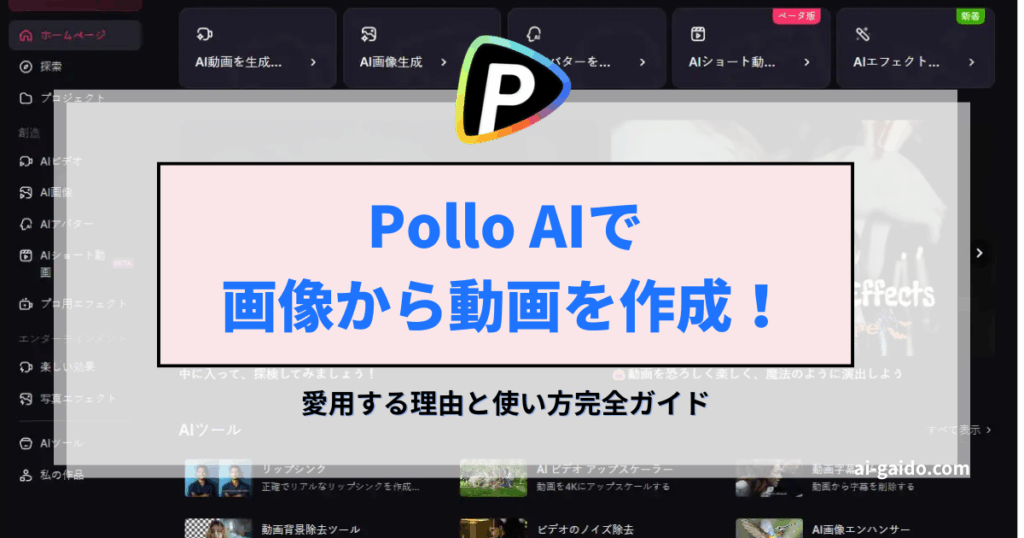 Pollo AIã§ç»åããåç»ãäœæ