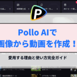 Pollo AIで画像から動画を作成