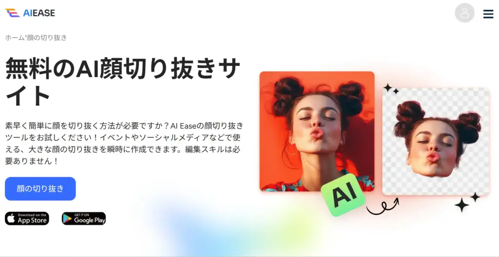 AIEASE AI顔切り抜きサイト