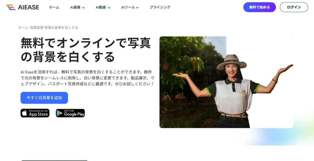 AIEASE - 写真の背景を白くする