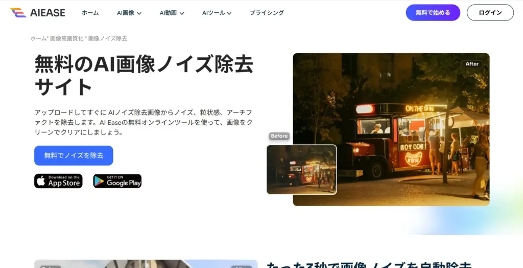 AIEase - AI画像ノイズ除去サイト