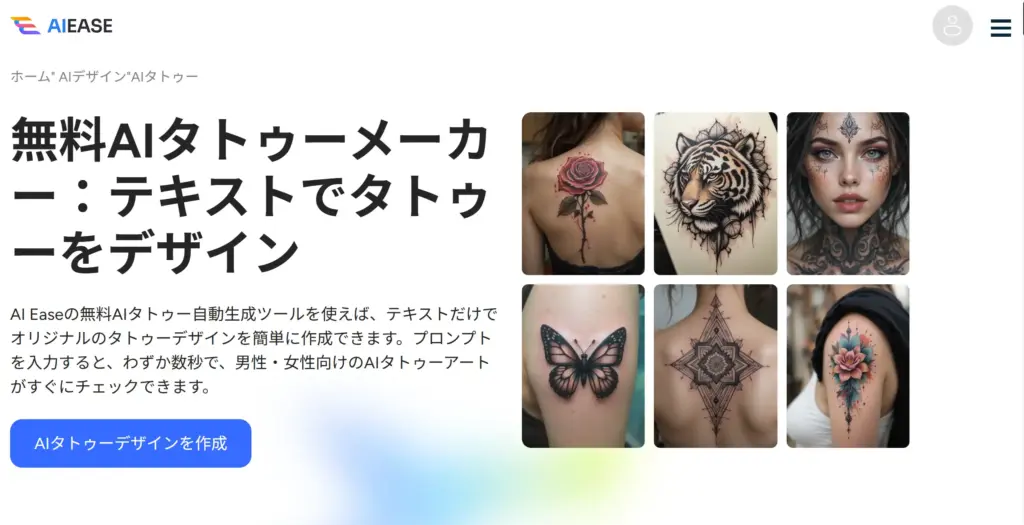 AIEase オリジナルのタトゥーデザインを作成