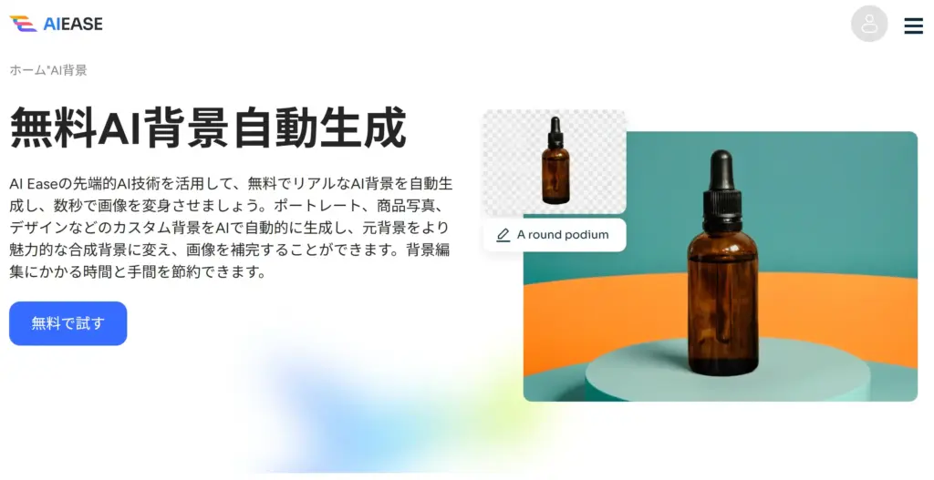 AIEase リアルなAI背景を自動生成