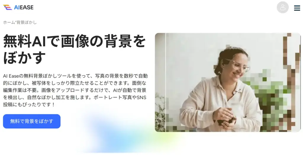 AIEase - 画像の背景をぼかす